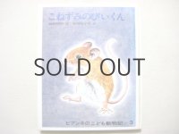 ビアンキのこども動物記3／牧野四子吉「こねずみのぴぃくん」1969年