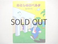 佐々木マキ「いとしのロベルタ」1991年