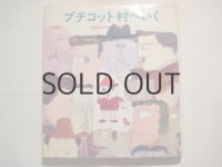 鈴木義治「プチコット村へいく」