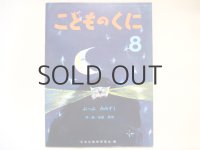 【こどものくに】赤星亮衛「ぷっぷみみずく」1971年