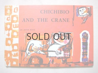画像1: エマニュエル・ルザッティ「CHICHIBIO AND THE CRANE」1961年