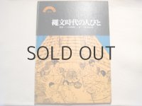 佐々木マキ「縄文時代の人々」