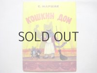 【ロシアの絵本】ユーリー・ヴァスネツォフ「Кошкин дом」1992年