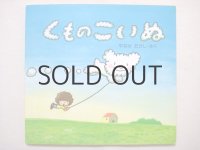 やなせたかし「くものこいぬ」1983年