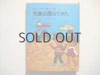 北田卓史「児童公園はできた」