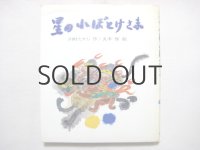 丸木俊／川村たかし「星の小ぼとけさま」1974年