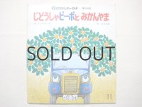山本忠敬「じどうしゃピーポとみかんやま」1986年