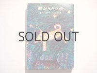 長新太「星からきた犬」