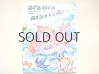 木葉井悦子「ねずみねずみねずみがいっぱい」