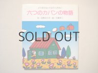 久里洋二「六つのカバンの物語」