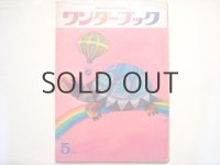 ワンダーブック・伊坂芳太良、井上洋介、堀内誠一、和歌山静子など