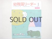 【幼稚園リーダー】長新太、若山憲、油野誠一、中谷千代子など/1970年