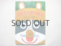 大石真/北田卓史「まこちゃんとたぬき　まちまでおつかい」1978年