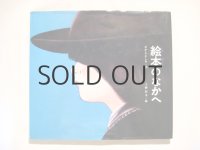 なかえよしを／上野紀子「絵本のなかへ」1975年