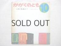 【かがくのとも】くりばやしきくお「これ、なあに？」1972年