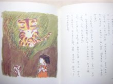他の写真2: あまんきみこ／西巻茅子「えっちゃんの森」1982年