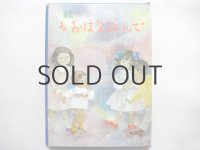 和田誠、北田卓史、安泰,など挿絵「続　ね、おはなしよんで」1967年