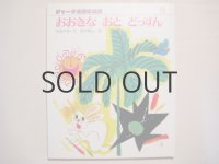 鈴木義治「おおきなおとどっすん」