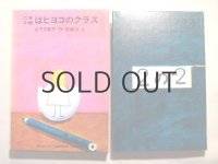 長新太/山下夕美子「二年2組はヒヨコのクラス」1971年