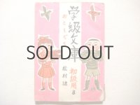 茂田井武・画「学級文庫おともだち」昭和24年（1949年）