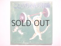 石井桃子／深沢紅子「ことらちゃんの冒険」
