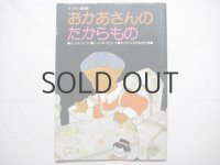 佐藤さとる／村上勉「おかあさんのたからもの」1977年