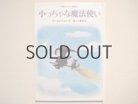 なかえよしを／上野紀子「小っちゃな魔法使い」1978年