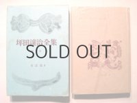 茂田井武・画「坪田譲治全集　第七巻　童話集III」1954年