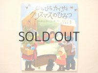 リンドグレーン／ヴィークランド「ぴちぴちカイサとクリスマスのひみつ」1979年
