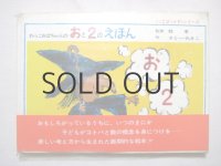 さとうわきこ「わっこおばちゃんのおと2のえほん」1974年