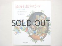 Ｂ・シャトゥーノフ「うみの女王とまほうのスカーフ」1992年
