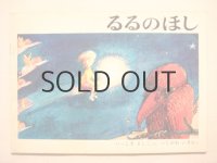 いしかわいさむ「るるのほし」1973年 福音館
