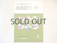 【幼稚園リーダー】2月号・福田庄助、北田卓史、瀬川康男、柿本幸造など