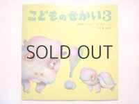 【こどものせかい】杉田豊「おおきいいしちいさいいし」1978年