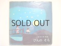 谷内六郎「びんのそら」1974年