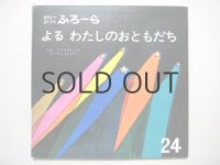 からーぶっくふろーら「よるわたしのおともだち」長新太/1969年