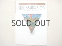 養老孟司/スズキコージ「進化・人間はどこへ」1987年