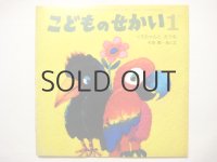 【こどものせかい】杉田豊「くろちゃんとおうむ」1974年