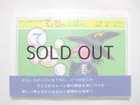 さとうわきこ「わっこおばちゃんのてと5のえほん」1974年