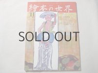 トミ・ウンゲラー掲載　月刊　繪本の世界