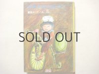 井上洋介、長新太、宇野亜喜良など「童話カーニバル3　少年少女の宝石ばこ」1967年