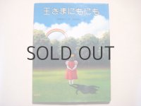矢吹申彦「王さまにもにも」