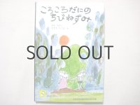 安房直子/鈴木琢磨「ころころだにのちびねずみ」