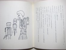 他の写真2: 長新太／黒木まさお「おしゃべりでしゃばりいじっぱり」1975年