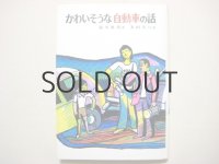 前川康男／太田大八「かわいそうな自動車の話」1981年