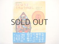 北田卓史「たいようとうちゅうのほし」