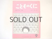 【こどものくに】東君平「せいこのにわ」1970年