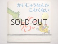 トレッツ夫妻「かいじゅうなんかこわくない」