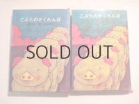 井上洋介「こぶたのかくれんぼ」