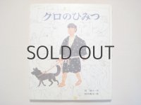 鈴木義治「クロのひみつ」